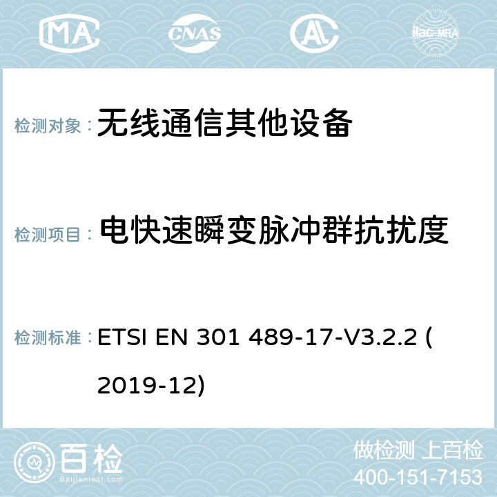 电快速瞬变脉冲群抗扰度 无线电设备和服务的电磁兼容标准 第17部分：特定条件的宽带数据传输系统 ETSI EN 301 489-17-V3.2.2 (2019-12) 7.2