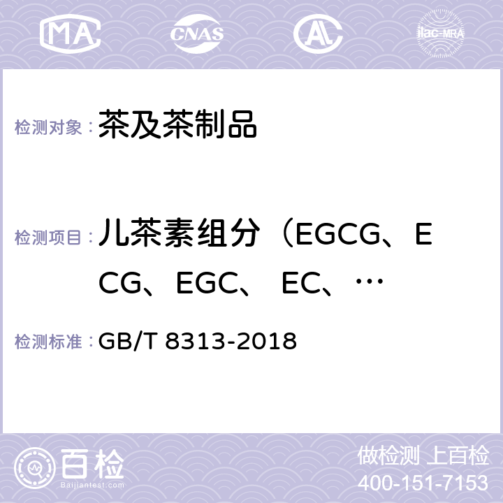 儿茶素组分（EGCG、ECG、EGC、 EC、C） 茶叶中茶多酚和儿茶素类含量的检测方法 GB/T 8313-2018 第一法