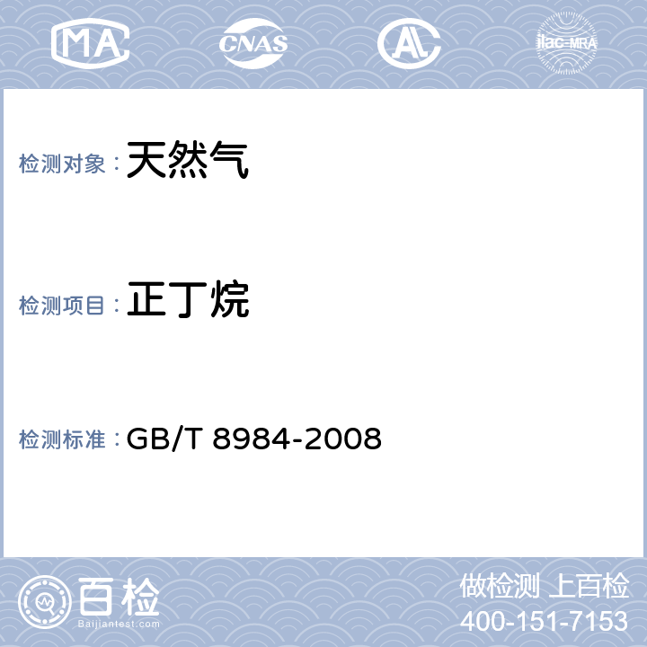 正丁烷 气体中一氧化碳、二氧化碳和碳氢化合物的测定气相色谱法 GB/T 8984-2008 附录A