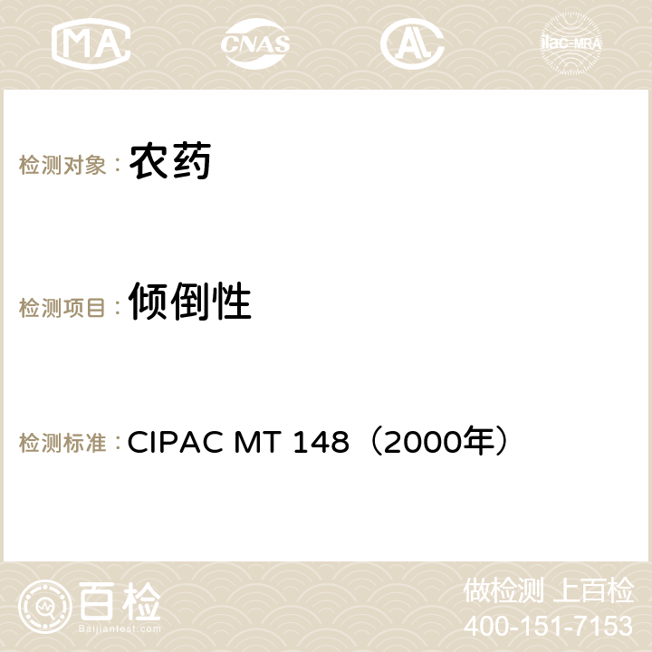 倾倒性 国际农药分析协作委员会 原药和制剂理化测试方法 J卷 悬浮剂倾倒性 CIPAC MT 148（2000年）