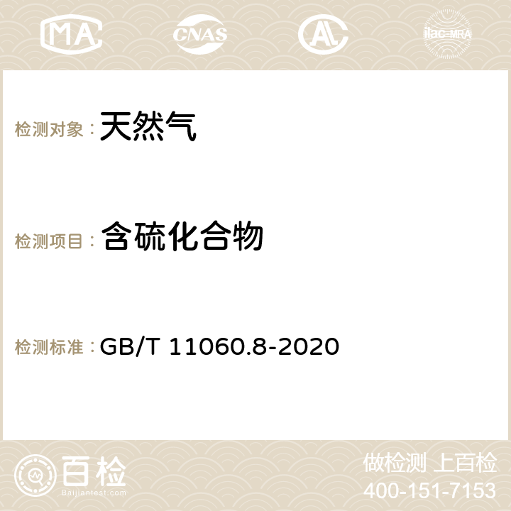 含硫化合物 天然气 含硫化合物的测定 第8部分：用紫外荧光光度法测定总硫含量 GB/T 11060.8-2020