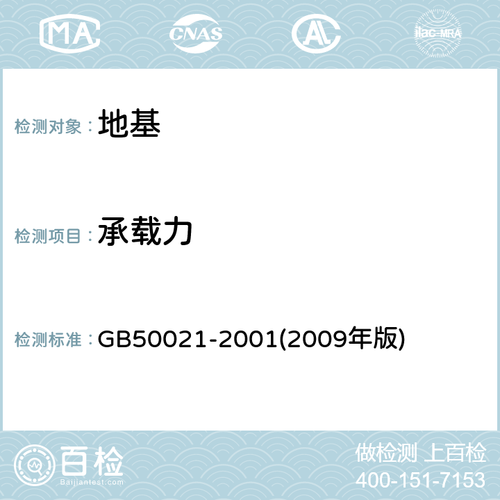 承载力 《岩土工程勘察规范》 GB50021-2001(2009年版) （10.2~10.5）