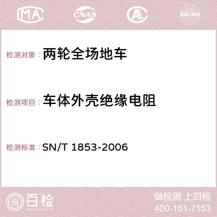 车体外壳绝缘电阻 进出口两轮全场地车检验规程 SN/T 1853-2006