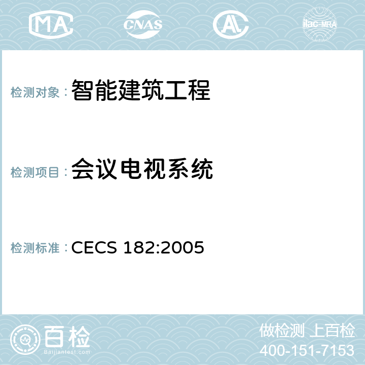 会议电视系统 智能建筑工程检测规程 CECS 182:2005
 4.3.5