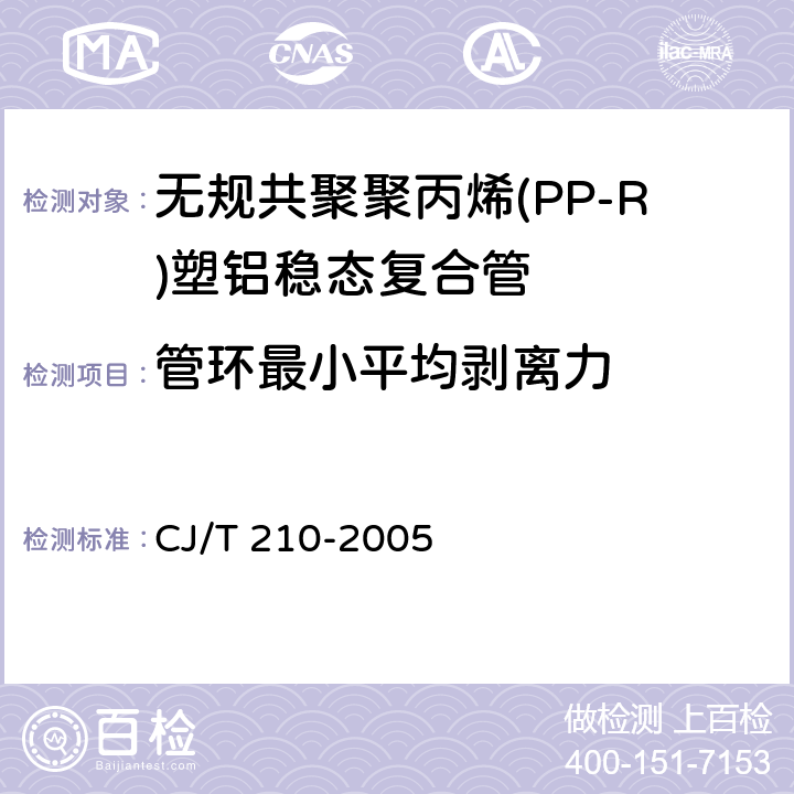 管环最小平均剥离力 《无规共聚聚丙烯(PP-R)塑铝稳态复合管》 CJ/T 210-2005 6.4.3