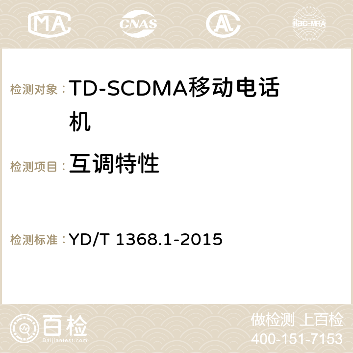 互调特性 2GHz TD-SCDMA数字蜂窝移动通信网终端设备测试方法 第一部分：基本功能、业务和性能测试 YD/T 1368.1-2015