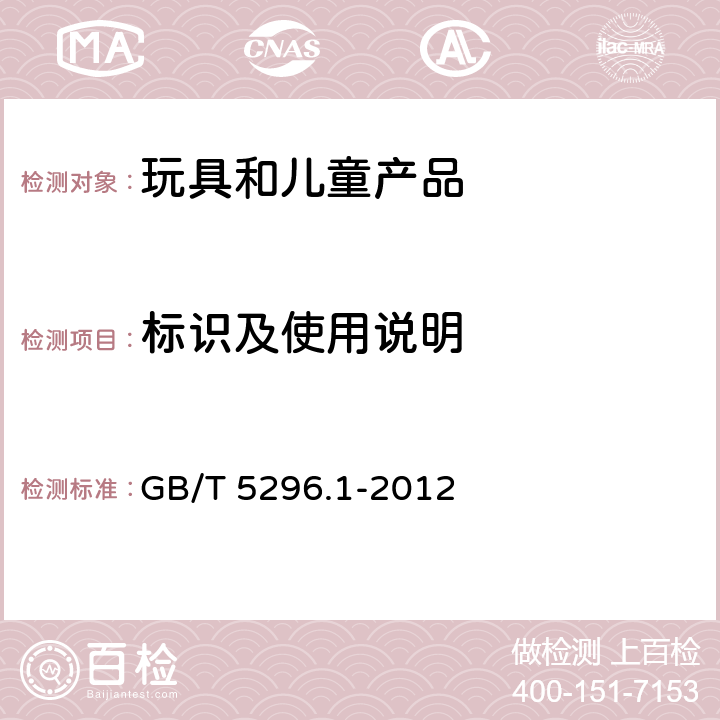 标识及使用说明 消费品使用说明第1部分: 总则 GB/T 5296.1-2012