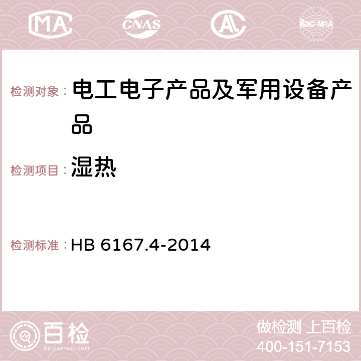 湿热 民用飞机机载设备环境条件和试验方法 第4部分 湿热试验 HB 6167.4-2014