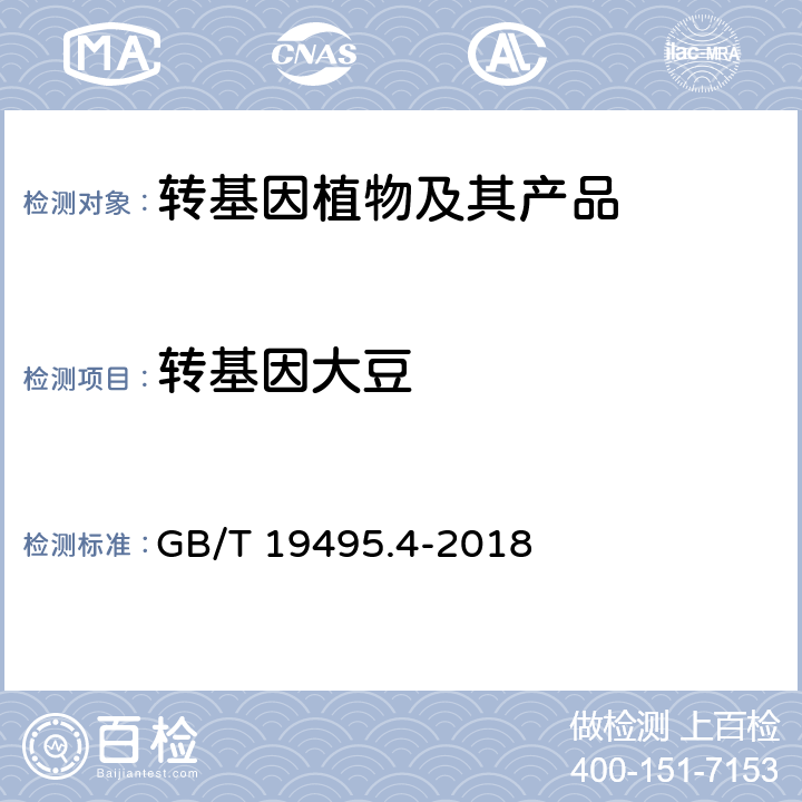 转基因大豆 GB/T 19495.4-2018 转基因产品检测 实时荧光定性聚合酶链式反应（PCR）检测方法