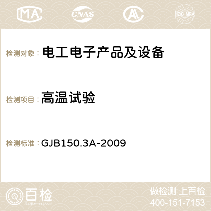 高温试验 军用装备实验室环境试验方法 第3部分：高温试验 GJB150.3A-2009