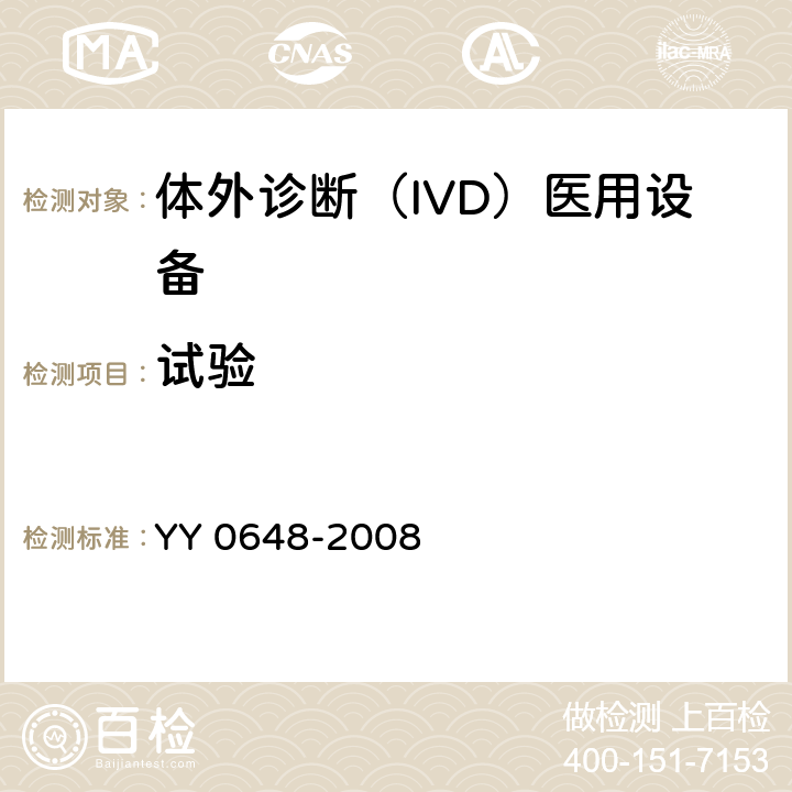 试验 测量、控制和实验室用电气设备的安全要求. 第2-101部分：体外诊断（IVD）医用设备的专用要求 YY 0648-2008 4