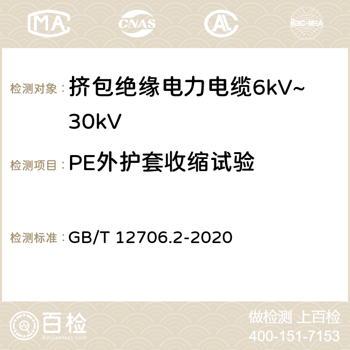 PE外护套收缩试验 额定电压1kV(Um=1.2kV)到35kV(Um=40.5kV)挤包绝缘电力电缆及附件 第2部分：额定电压6kV(Um=7.2kV)到30kV(Um=36kV) GB/T 12706.2-2020 19.22