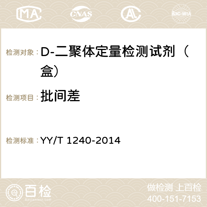 批间差 D-二聚体定量检测试剂（盒） YY/T 1240-2014 4.4.2