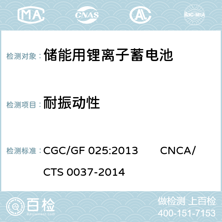 耐振动性 《储能系统用锂离子电池》 CGC/GF 025:2013 CNCA/CTS 0037-2014 5.3.12