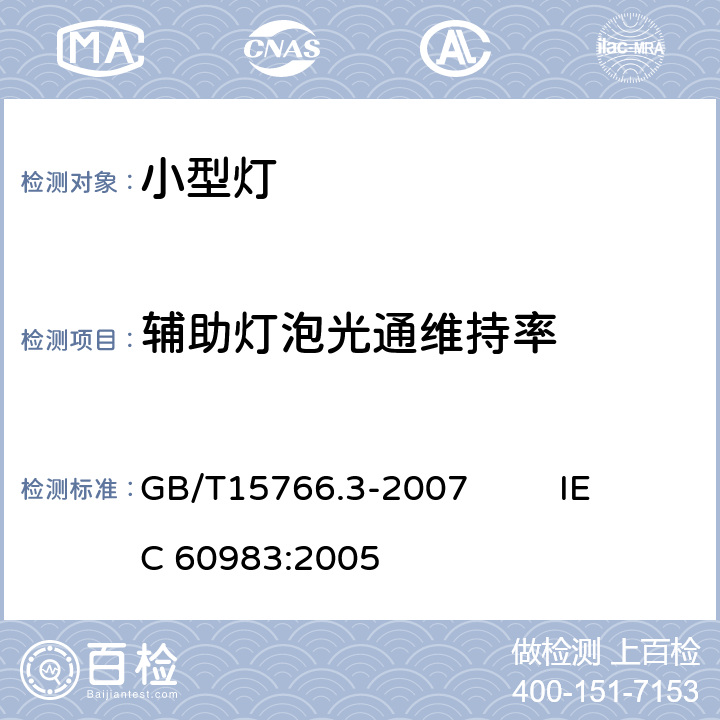 辅助灯泡光通维持率 小型灯 GB/T15766.3-2007 IEC 60983:2005 2.4.3