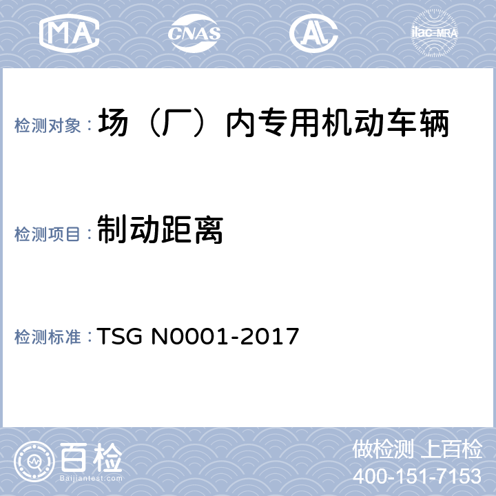 制动距离 TSG N0001—2017《场（厂）内专用机动车辆安全技术监察规程》 TSG N0001-2017 4