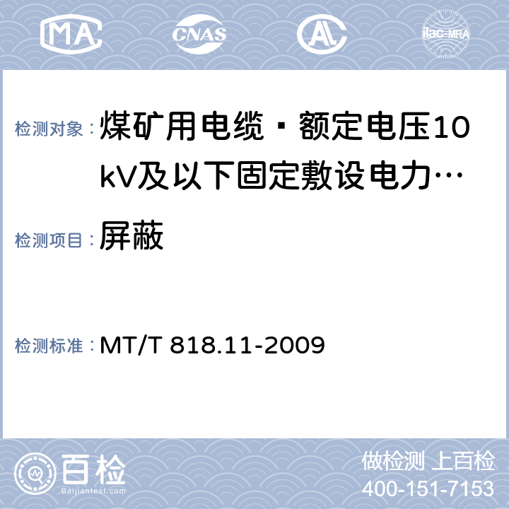 屏蔽 煤矿用电缆 第11部分: 额定电压10kV及以下固定敷设电力电缆一般规定 MT/T 818.11-2009 5.3