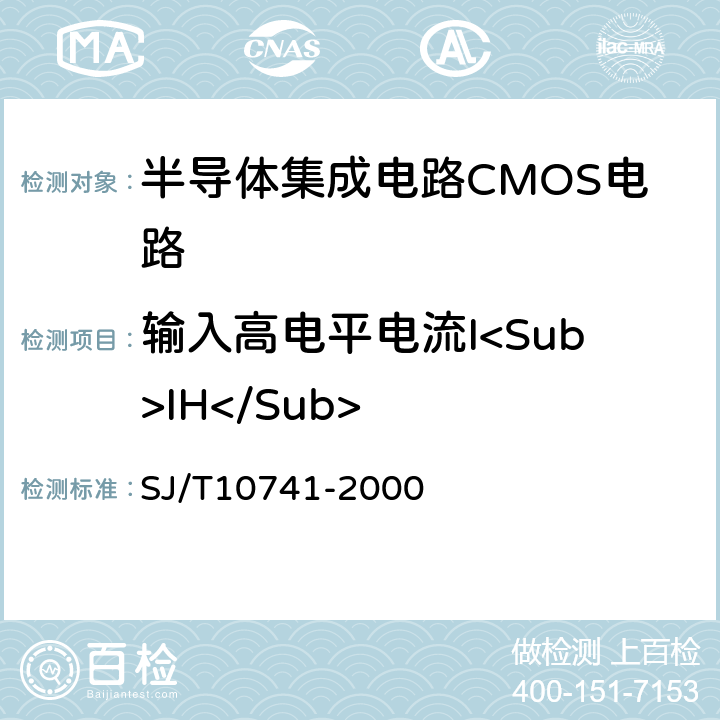 输入高电平电流I<Sub>IH</Sub> 半导体集成电路 ＣＭＯＳ电路测试方法的基本原理 SJ/T10741-2000 5.9