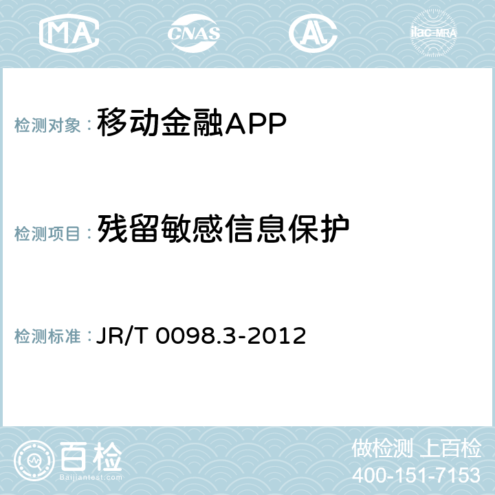 残留敏感信息保护 JR/T 0098.3-2012 中国金融移动支付 检测规范 第3部分:客户端软件