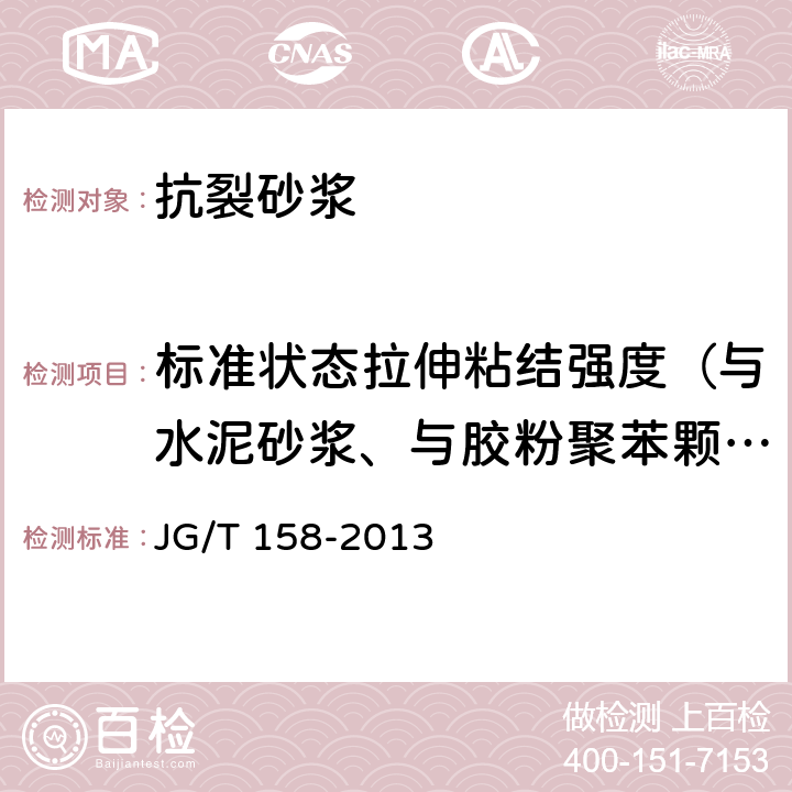 标准状态拉伸粘结强度（与水泥砂浆、与胶粉聚苯颗粒浆料） 《胶粉聚苯颗粒外墙外保温系统材料 JG/T 158-2013 7.7.1