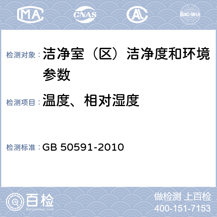 温度、相对湿度 洁净室施工及验收规范 GB 50591-2010 附录E.5