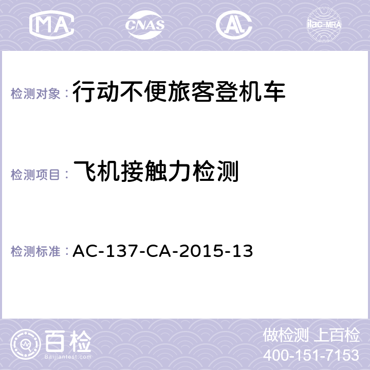 飞机接触力检测 AC-137-CA-2015-13 行动不便旅客登机车检测规范  5.15