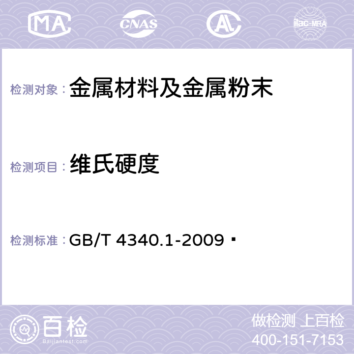 维氏硬度 金属材料 维氏硬度试验 第1部分：试验方法  GB/T 4340.1-2009 