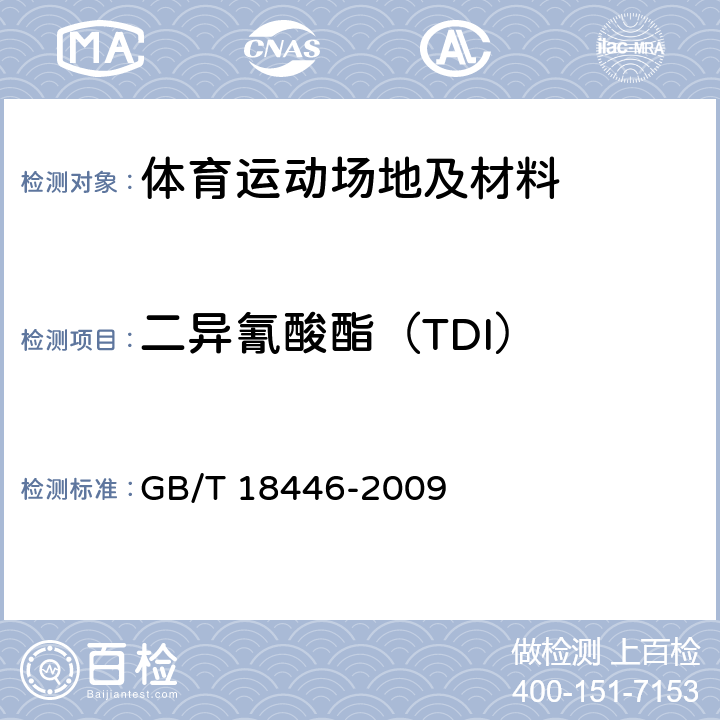 二异氰酸酯（TDI） 色漆和清漆用漆基 异氰酸酯树脂中二异氰酸酯单体的测定 GB/T 18446-2009