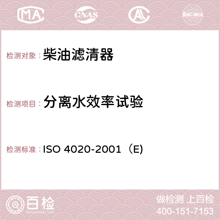 分离水效率试验 道路车辆—柴油机用燃油滤清器—试验方法 ISO 4020-2001（E) 6.5