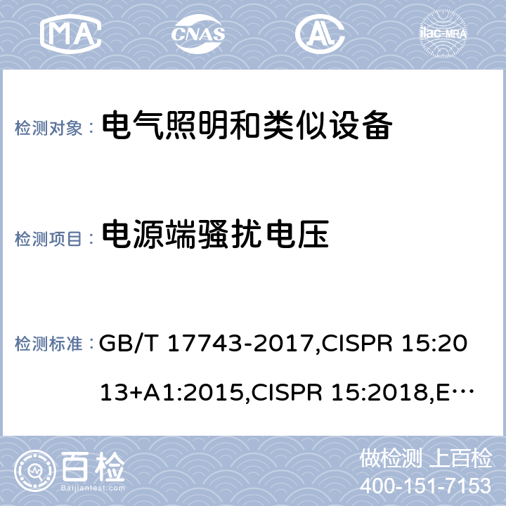 电源端骚扰电压 电气照明和类似设备的无线电骚扰特性的限制和测量方法 GB/T 17743-2017,CISPR 15:2013+A1:2015,CISPR 15:2018,EN 55015:2013+A1:2015,AS CISPR 15:2017 4.3.1/GB/T 17743