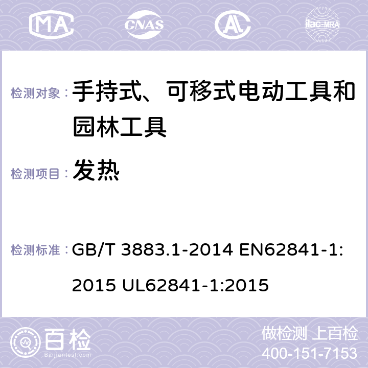 发热 手持式、可移式电动工具和园林工具的安全 第1部分 通用要求 GB/T 3883.1-2014 EN62841-1:2015 UL62841-1:2015 12