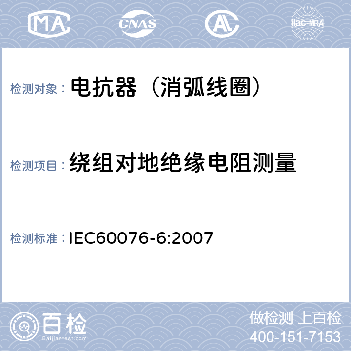 绕组对地绝缘电阻测量 电力变压器第6部分 电抗器 IEC60076-6:2007 11.8.2