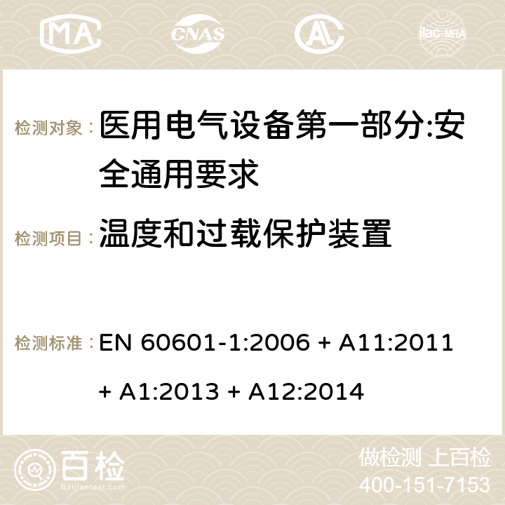 温度和过载保护装置 EN 60601-1:2006 医用电气设备第一部分:安全通用要求  + A11:2011 + A1:2013 + A12:2014 15.4.2