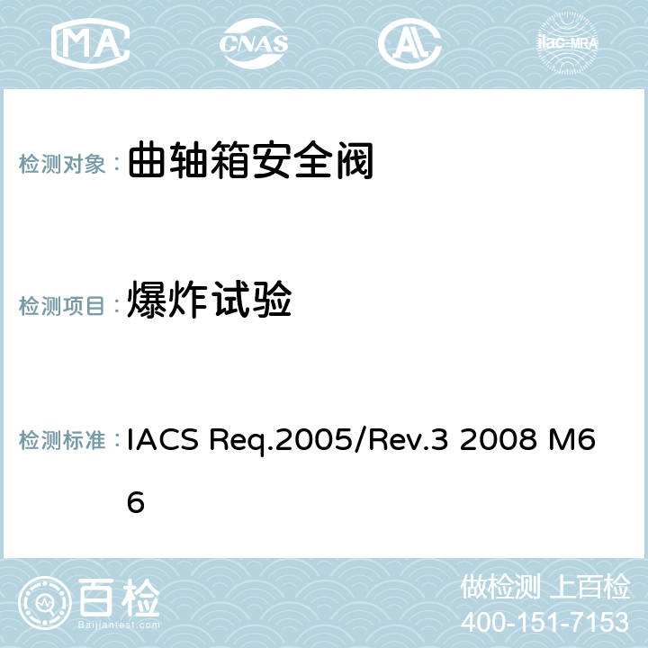 爆炸试验 曲轴箱安全阀型式试验程序 IACS Req.2005/Rev.3 2008 M66 第4条， 第5条，第7条．
