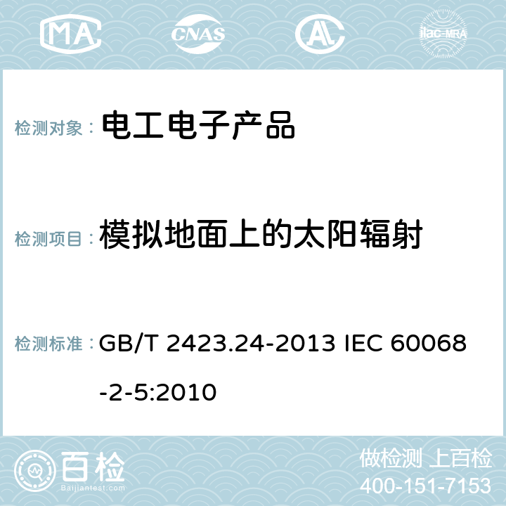 模拟地面上的太阳辐射 《电工电子产品环境试验 第2部分: 试验方法 试验Sa: 模拟地面上的太阳辐射》 GB/T 2423.24-2013 IEC 60068-2-5:2010