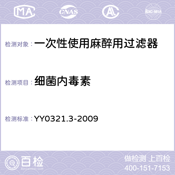 细菌内毒素 一次性使用麻醉穿刺包 YY0321.3-2009 7.2