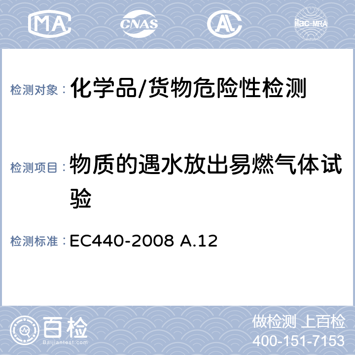 物质的遇水放出易燃气体试验 EC 440-2008 可燃性（与水接触时） EC440-2008 A.12