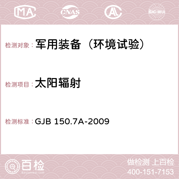 太阳辐射 军用装备实验室环境试验方法 第7部分 太阳辐射试验 GJB 150.7A-2009 1-8