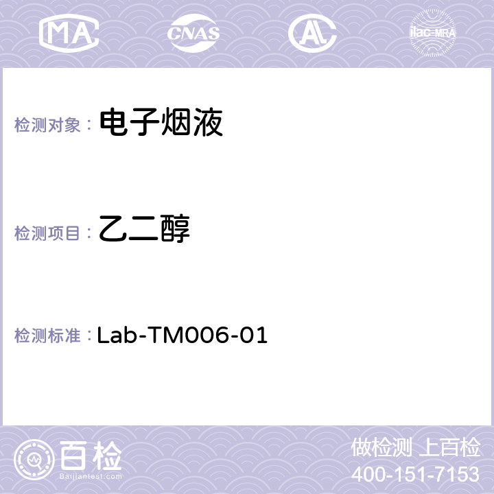 乙二醇 Lab-TM006-01 电子烟液中、二甘醇的测定 