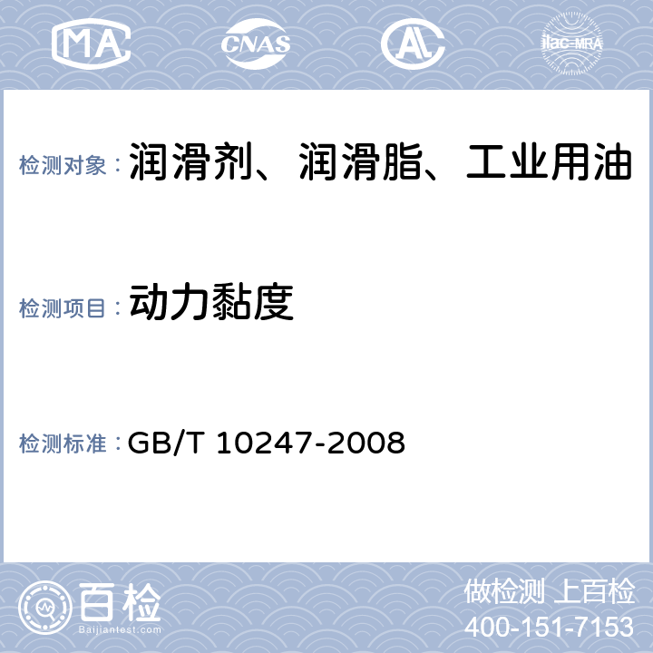 动力黏度 粘度测量方法 GB/T 10247-2008
