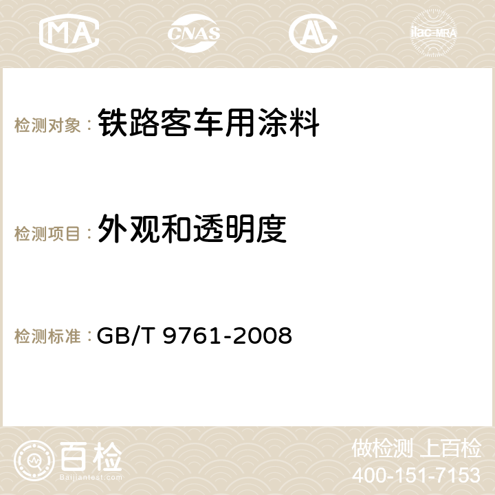 外观和透明度 色漆和清漆 色漆的目视比色 GB/T 9761-2008