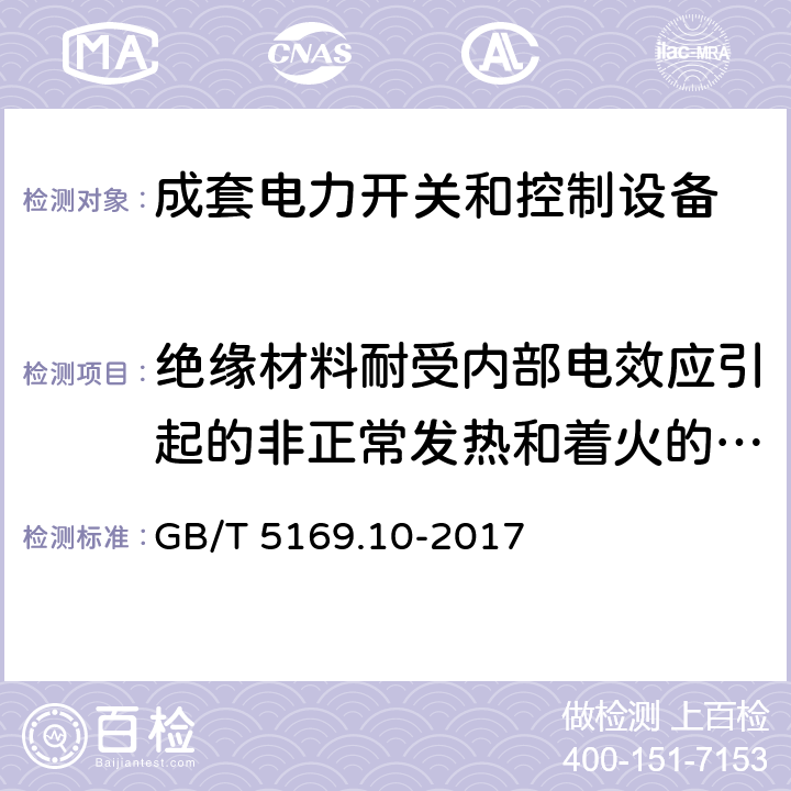 绝缘材料耐受内部电效应引起的非正常发热和着火的验证 电工电子产品着火危险试验 第10部分：灼热丝/热丝基本试验方法 灼热丝装置和通用试验方法 GB/T 5169.10-2017