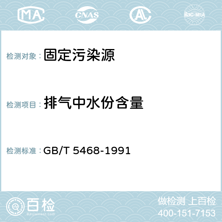 排气中水份含量 锅炉烟尘测试方法 GB/T 5468-1991 4.2.2