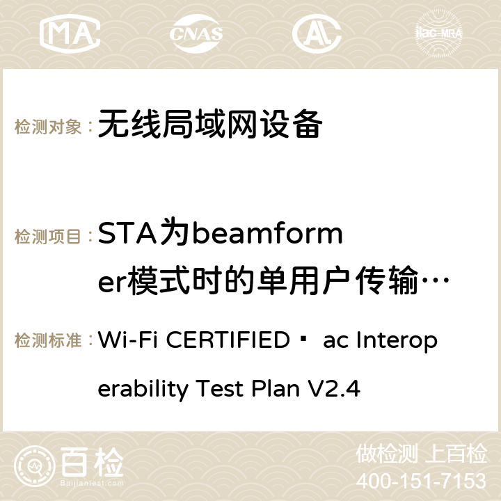 STA为beamformer模式时的单用户传输beamforming Wi-Fi联盟802.11ac互操作测试方法 Wi-Fi CERTIFIED™ ac Interoperability Test Plan V2.4 5.2.58