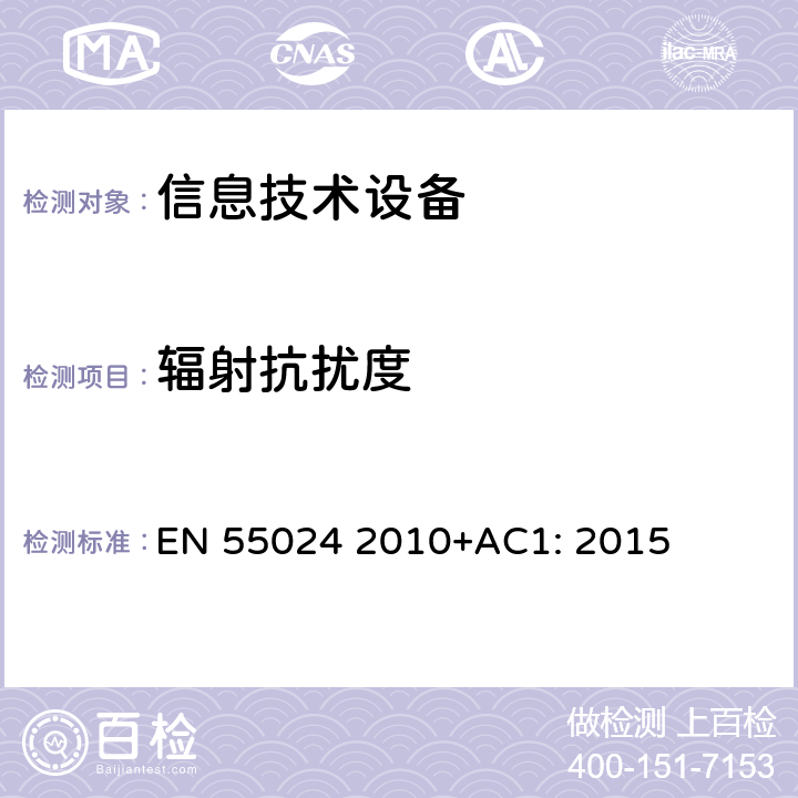 辐射抗扰度 信息技术设备 抗扰度 限值和测量方法 EN 55024 2010+AC1: 2015
