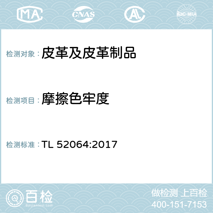 摩擦色牢度 皮革材料要求 TL 52064:2017 5.2.15