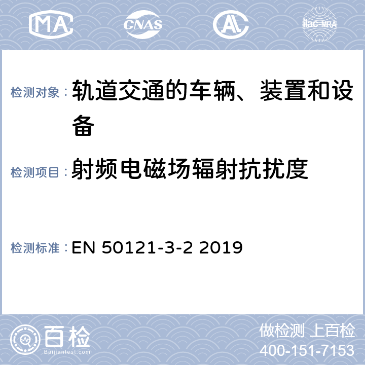 射频电磁场辐射抗扰度 轨道交通.电磁兼容性.第3-2部分:铁路车辆.设备 EN 50121-3-2 2019 8