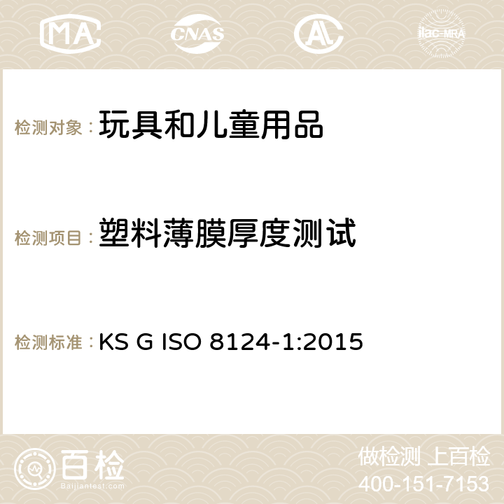 塑料薄膜厚度測試 韓國玩具安全 第1部分：機械和物理性能 KS G ISO 8124-1:2015 5.10