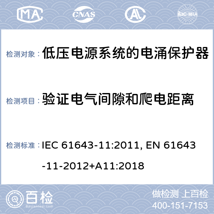 验证电气间隙和爬电距离 低压电涌保护器 第11部分:低压电力系统的电涌保护器——性能要求和试验方法 IEC 61643-11:2011, EN 61643-11-2012+A11:2018 8.4.3