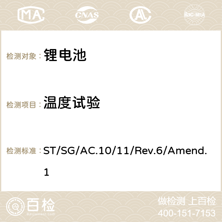 温度试验 联合国《关于危险品货物运输的建议书试验和标准手册》第六修订版修正1, 第38.3 节 ST/SG/AC.10/11/Rev.6/Amend.1 38.3.4.2